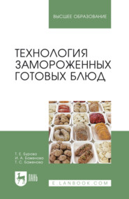 Технология замороженных готовых блюд. Учебное пособие для вузов. 3-е издание, стереотипное