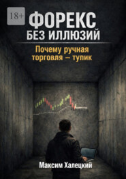 Форекс без иллюзий: почему ручная торговля – тупик