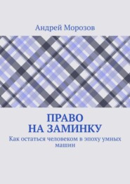 Право на заминку. Как остаться человеком в эпоху умных машин