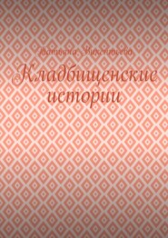 Кладбищенские истории