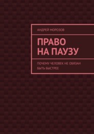 Право на паузу. Почему человек не обязан быть быстрее