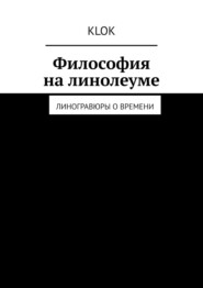 Философия на линолеуме. Линогравюры о времени