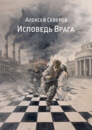 Исповедь Врага