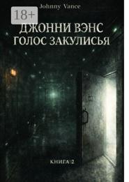 Джонни Вэнс. Голос Закулисья