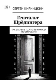 Гештальт Шрёдингера. Как закрыть то, что вы никогда не открывали