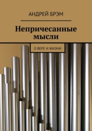 Непричесанные мысли. О вере и жизни
