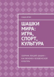 Шашки мира: игра, спорт, культура. Сборник лекций: шашки как феномен человеческой культуры