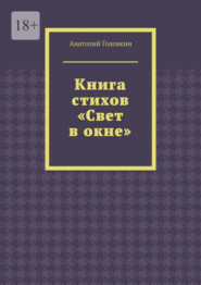 Книга стихов «Свет в окне»