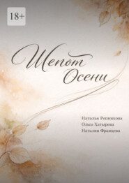 Шепот осени