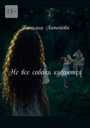 Не все собаки кусаются