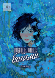 Возлюбленная богами