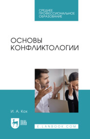 Основы конфликтологии. Учебное пособие для СПО. 2-е издание, стереотипное