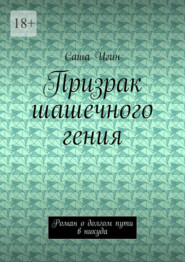 Призрак шашечного гения. Роман о долгом пути в никуда