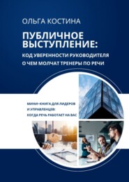 Публичное выступление: код уверенности руководителя. О чем молчат тренеры по речи