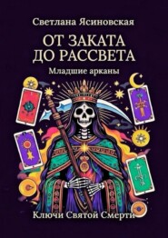 От заката до рассвета. Ключи Святой Смерти. Младшие арканы