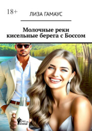 Молочные реки кисельные берега с Боссом