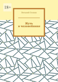 Жуть в человейнике