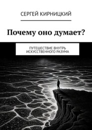 Почему оно думает? Путешествие внутрь искусственного разума