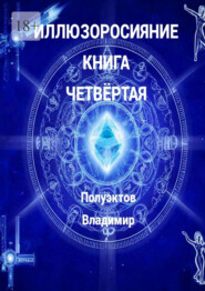 Иллюзоросияние. Книга четвёртая