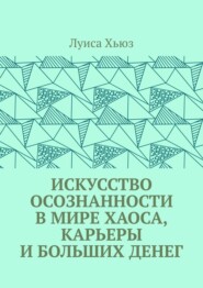 Искусство осознанности в мире хаоса, карьеры и больших денег