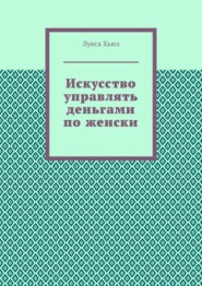 Искусство управлять деньгами по женски