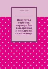 Искусство строить карьеру без выгорания и синдрома самозванца