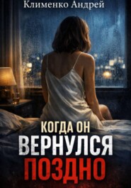 Когда он вернулся поздно.