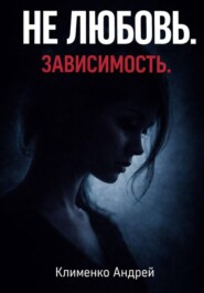 Не любовь. Зависимость.