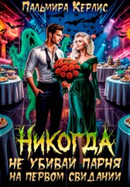 Никогда не убивай парня на первом свидании