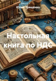 Настольная книга по НДС