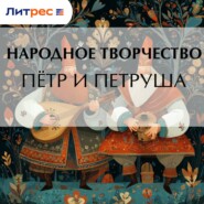 Пётр и Петруша