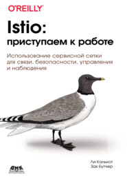 Istio: приступаем к работе. Использование сервисной сетки для связи, безопасности, управления и наблюдения