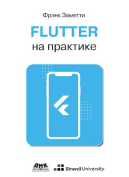 Flutter на практике. Прокачиваем навыки мобильной разработки с помощью открытого фреймворка от Google
