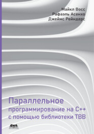 Параллельное программирование на C++ с помощью библиотеки TBB