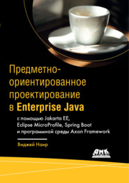 Предметно-ориентированное проектирование в Enterprise Java с помощью Jakarta EE, Eclipse MicroProfile, Spring Boot и программной среды Axon Framework