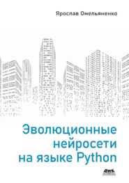 Эволюционные нейросети на языке Python