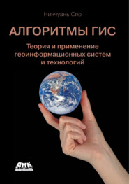 Алгоритмы ГИС. Теория и применение геоинформационных систем и технологий