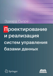 Проектирование и реализация систем управления базами данных