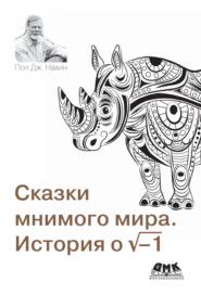 Сказки мнимого мира. История о корне из минус 1