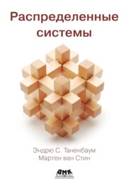 Распределенные системы