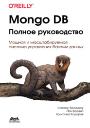 Mongo DB. Полное руководство. Мощная и масштабируемая система управления базами данных