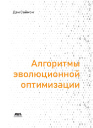Алгоритмы эволюционной оптимизации. Биологически обусловленные и популяционно-ориентированные подходы к компьютерному интеллекту