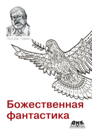 Божественная фантастика. На пересечении науки и религии