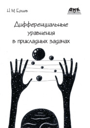 Дифференциальные уравнения в прикладных задачах
