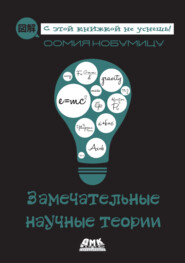 Замечательные научные теории