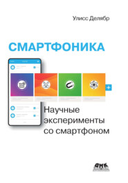 Смартфоника. Научные эксперименты со смартфоном