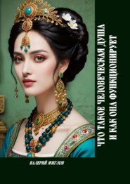 Что такое человеческая душа и как она функционирует