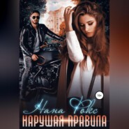 Нарушая правила