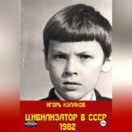 Цивилизатор в СССР 1982