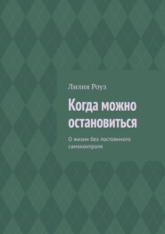 Когда можно остановиться